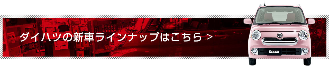 ダイハツの新車ラインナップはこちら